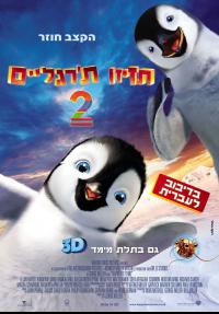 תזיזו ת'רגליים 2