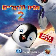 תזיזו ת'רגליים 2