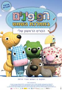 הפופינים בממלכת השמש - כרזה