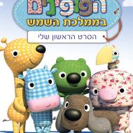 הפופינים בממלכת השמש