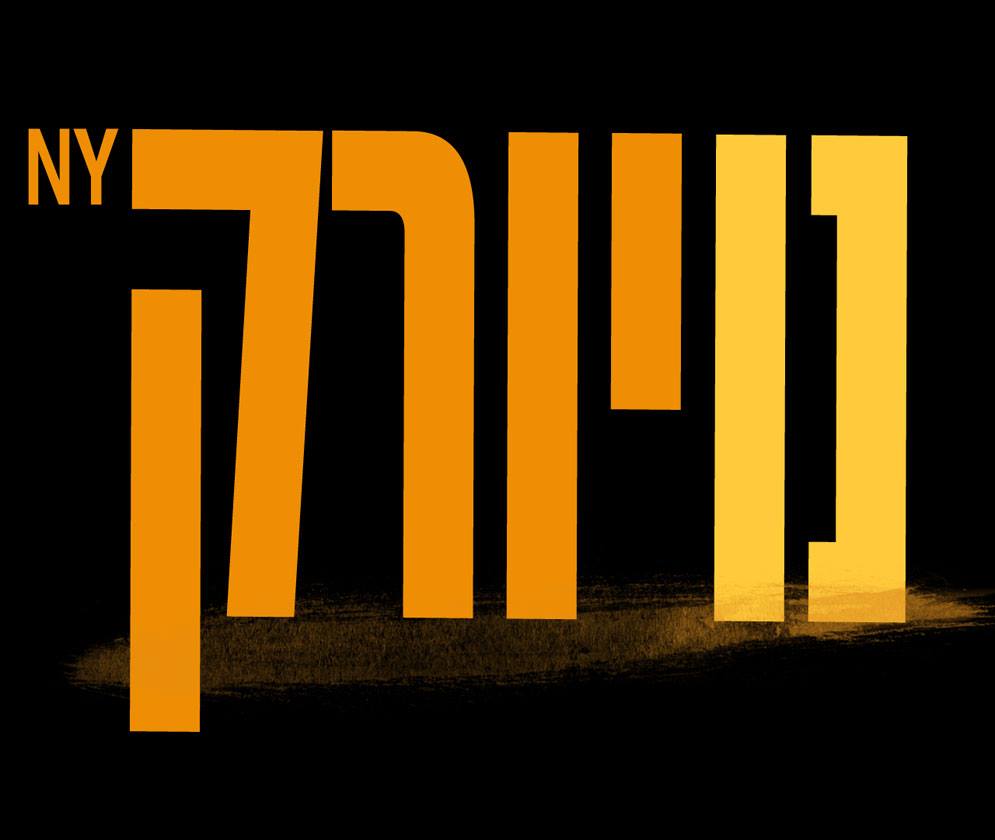 נויורק