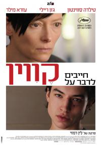 חייבים לדבר על קווין - כרזה