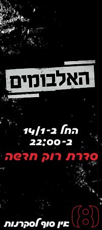 האלבומים - פוסטר