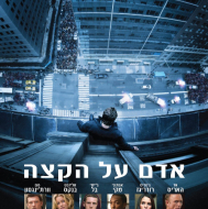 אדם על הקצה