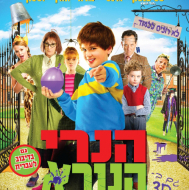 הנרי הנורא