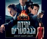 יחידת הגנגסטרים