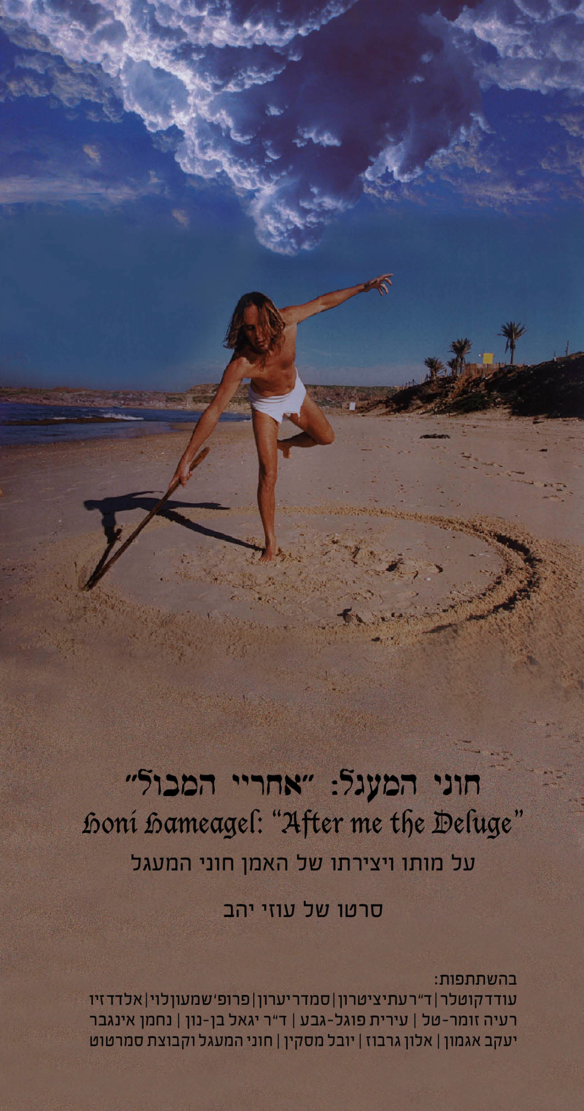 חוני המעגל: אחרי המבול