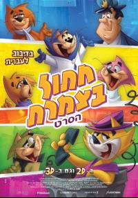 חתול בצמרת - כרזה