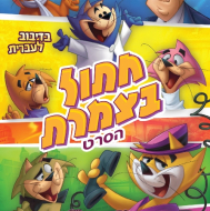 חתול בצמרת