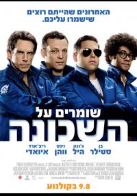 שומרים על השכונה - פוסטר