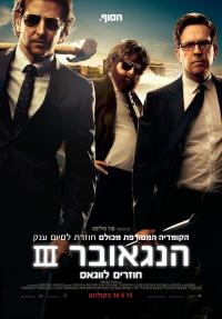 האנגובר 3: חוזרים לווגאס - כרזה