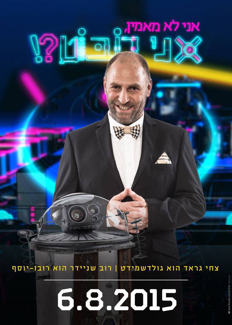 אני לא מאמין, אני רובוט!