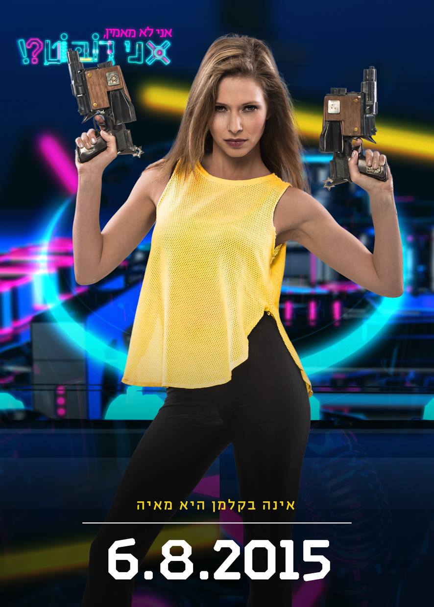 אני לא מאמין, אני רובוט!