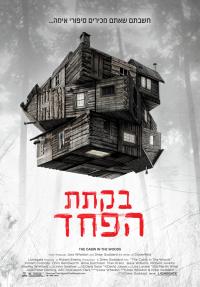 בקתת הפחד - פוסטר