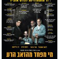 מי מפחד מהזאב הרע
