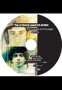 הסרט הראשון והאחרון שלי - כרזה