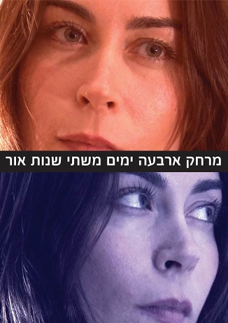 מרחק ארבעה ימים משתי שנות אור