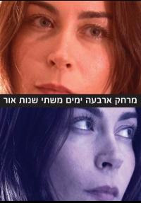 מרחק ארבעה ימים משתי שנות אור