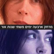 מרחק ארבעה ימים משתי שנות אור