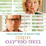 תקווה בהופ ספרינגס