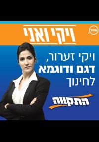 ויקי ואני - כרזה