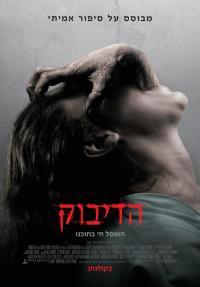 הדיבוק - פוסטר