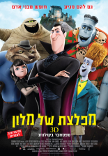 מפלצת של מלון