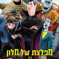 מפלצת של מלון