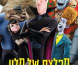 מפלצת של מלון