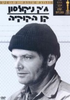 קן הקוקיה - פוסטר