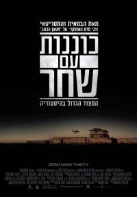 כוננות עם שחר - כרזה