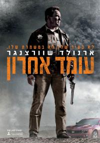 עומד אחרון - כרזה