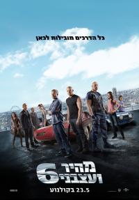 מהיר ועצבני 6 - פוסטר