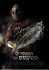 המנסרים מטקסס תלת מימד