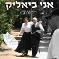 אני ביאליק