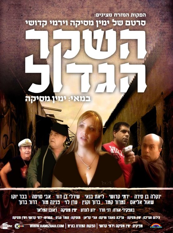 השקר הגדול