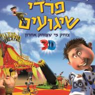 פרדי שיגועים