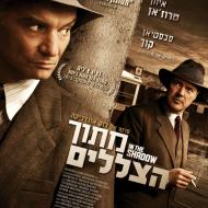 מתוך הצללים
