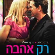 רק אהבה