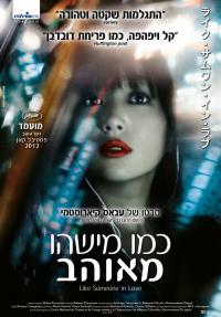 כמו מישהו מאוהב - כרזה