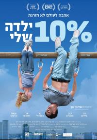 10% ילדה שלי - כרזה