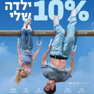 10% ילדה שלי