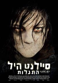 סיילנט היל: התגלות - כרזה