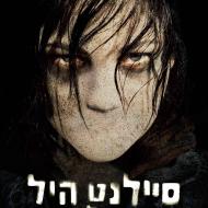 סיילנט היל: התגלות