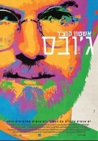 ג'ובס - פוסטר