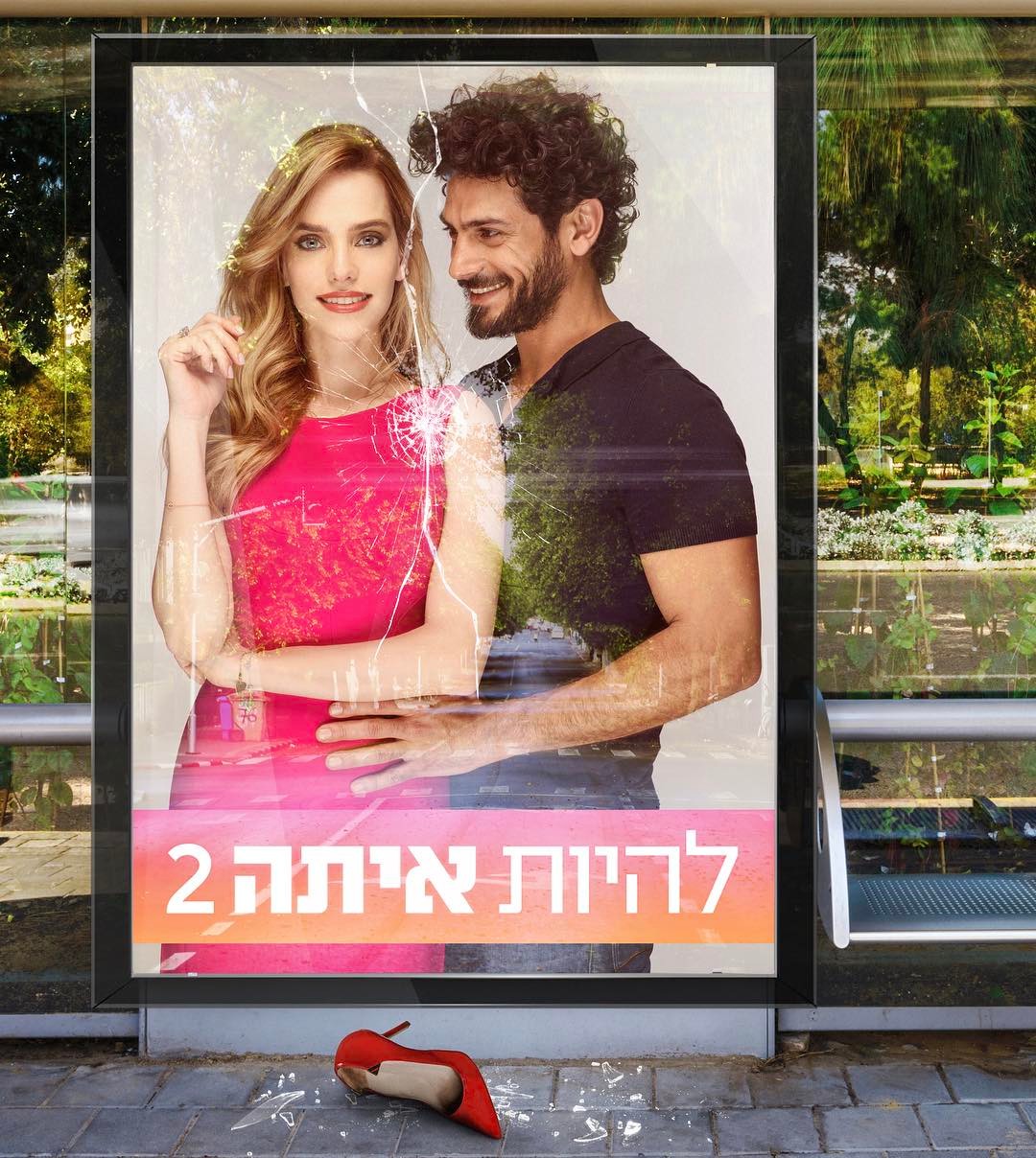 להיות איתה