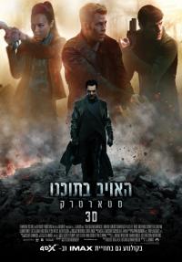 סטארטרק 2: האויב בתוכנו - כרזה