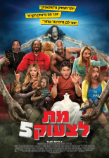 מת לצעוק 5