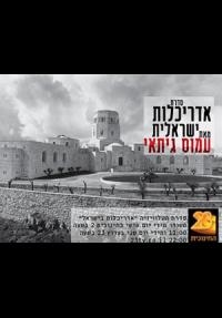 אדריכלות ישראלית - כרזה