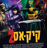 קיק-אס 2